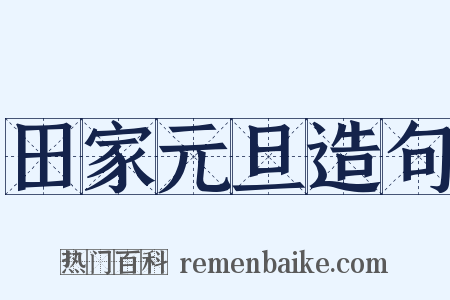 田家元旦造句是什么意思的图片